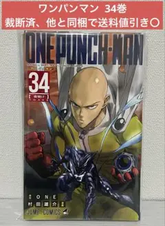 【裁断済】 ワンパンマン 34巻