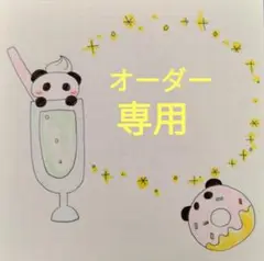 ゆういち様　オーダーページ