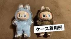ラブブケース⭐️立ち姿⭐️2点セット　#labubu #POPMART