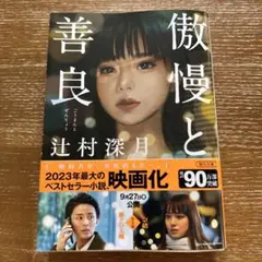 傲慢と善良