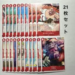 【21枚セット】ワンピースカード 受け継がれる意思 赤