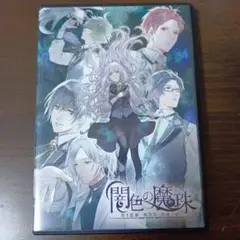 闇色の魔珠