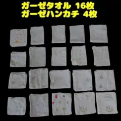 ガーゼタオル＆ハンカチ　20枚セット