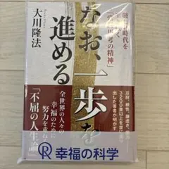 なお、一歩を進める