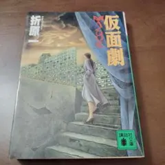 仮面劇 折原一 講談社