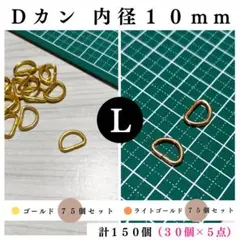 Dカン 内径10mm ゴールド＆ライトゴールド 150個（各75個）セット