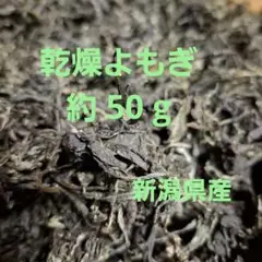 乾燥よもぎ