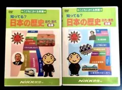「知ってる？日本の歴史　近代・現代」前編後編2本セット　ニック Nikk DVD