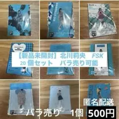 【新品未開封】北川莉央　fsk 20個セット　モーニング娘。　バラ売り可能