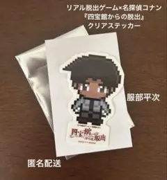 服部平次　四宝館からの脱出　クリアステッカー