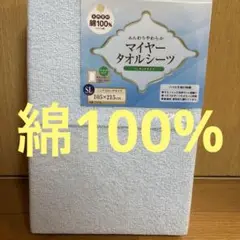 マイヤータオルシーツ ワンタッチタイプ シングルロング　綿100% ブルー