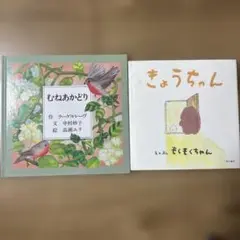 むねあかどり & きょうちゃん 絵本2冊セット