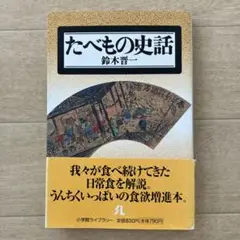 たべもの史話