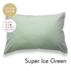 送料無料　新品Mサイズ枕カバー【スーパーアイスグリーン】ピローケース