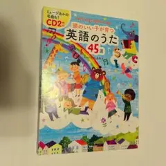 CD付頭のいい子が育つ 英語のうた45選 単行本