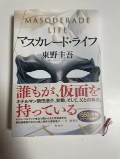 マスカレード・ライフ 東野圭吾
