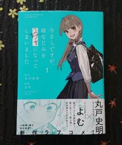 今さらですが、幼なじみを好きになってしまいました1