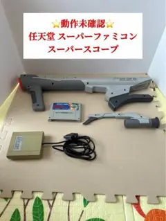 ⭐️動作未確認⭐️任天堂 スーパーファミコン スーパースコープ