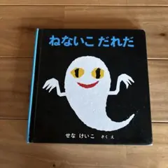 ねないこ だれだ せなけいこ 絵本