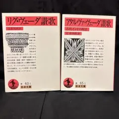 ヴェーダ讃歌　2冊セット　岩波文庫　ちくま学芸文庫　講談社学術文庫 Amazon.co.jp: 西田幾多郎歌集 (岩波文庫) (岩波文庫 青 124-8