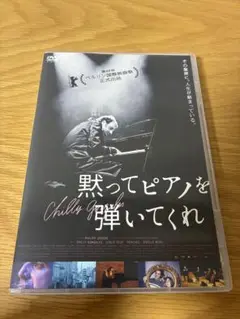 黙ってピアノを弾いてくれ DVD