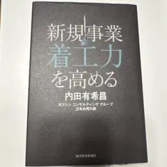 新規事業着工力を高める