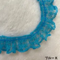 【ケミカルレースリボン】 ブルーK