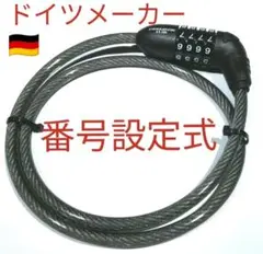 ドイツTRELOCK社製 番号設定式 ケーブル鍵