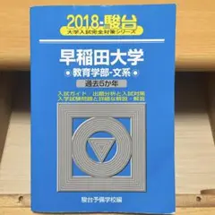 早稲田大学〈教育学部―文系〉