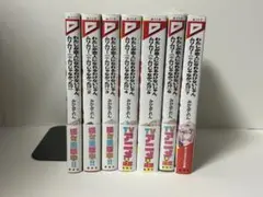 わたしが恋人になれるわけないじゃん、ムリムリ！　1-7巻　既刊全巻　新品あり