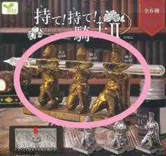 持て！持て！騎士II ガチャ　新品　ガチャガチャ　3つセット　即購入可能