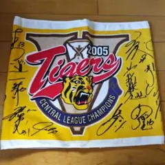 阪神タイガース　フェイスタオル　2005年　選手サイン入り（印刷）