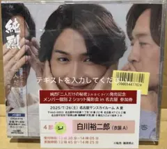 純烈　CD3枚&6/22白川裕二郎ツーショット券 純烈 白川裕二郎 ツーショット CD 二人だけの秘密 大阪特典券