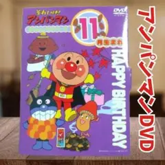 それいけ!アンパンマン 11月生まれお誕生日シリーズ【アンパンマンDVD11月】
