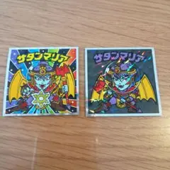 サタンマリア ビックリマンシール 2枚