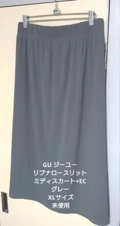 GU リブナロースリットミディスカート+EC グレー XLサイズ 未使用