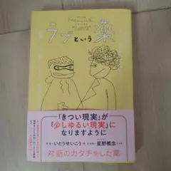 ラブという薬
