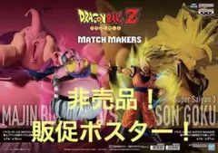 非売品　販促ポスター　ドラゴンボールZ マッチメーカーズ　超3悟空VS魔人ブウ③