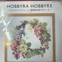 ホビーラホビーレクロスステッチ(葡萄香る実りのリース)
