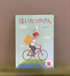 ハッピーセット　本「はいたつやさん」