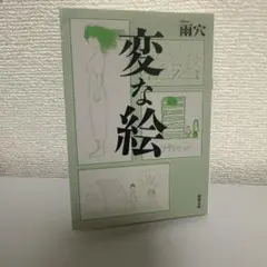 変な絵