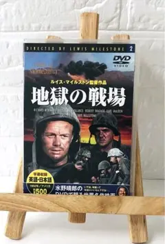DVD　洋画映画　地獄の戦場