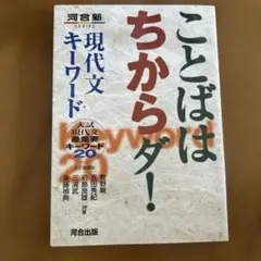 ことばはちからダ! 現代文キーワード 入試現代文最重要キーワード20