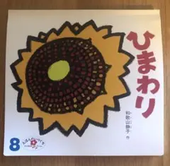 ひまわり 和歌山静子