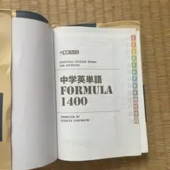 中学英単語 FORMULA 1400