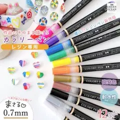 greenocean レジン 直接描ける0.7mm カラリーペン 12色セット