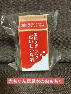 新品未開封！赤ちゃん玩具、木のおもちゃ。小さな音が鳴ります。メグミルク