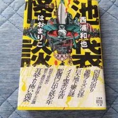 竹書房文庫　初版　池袋怪談 / 西浦和也 はおまりこ