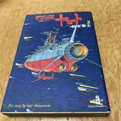 宇宙戦艦ヤマト　第2巻