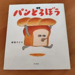 パンとろぼう　 柴田ケイコ